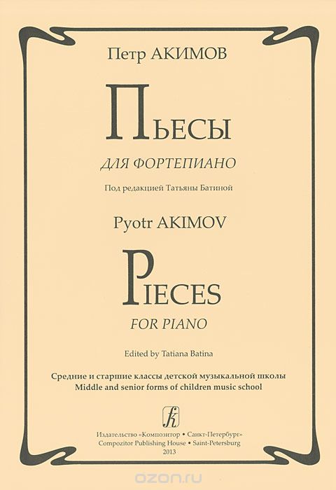 Скачать книгу "Петр Акимов. Пьесы для фортепиано, Петр Акимов"
