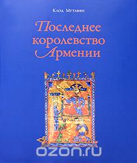 Скачать книгу "Последнее королевство Армении, Клод Мутафян"