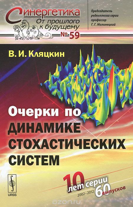 Скачать книгу "Очерки по динамике стохастических систем, В. И. Кляцкин"