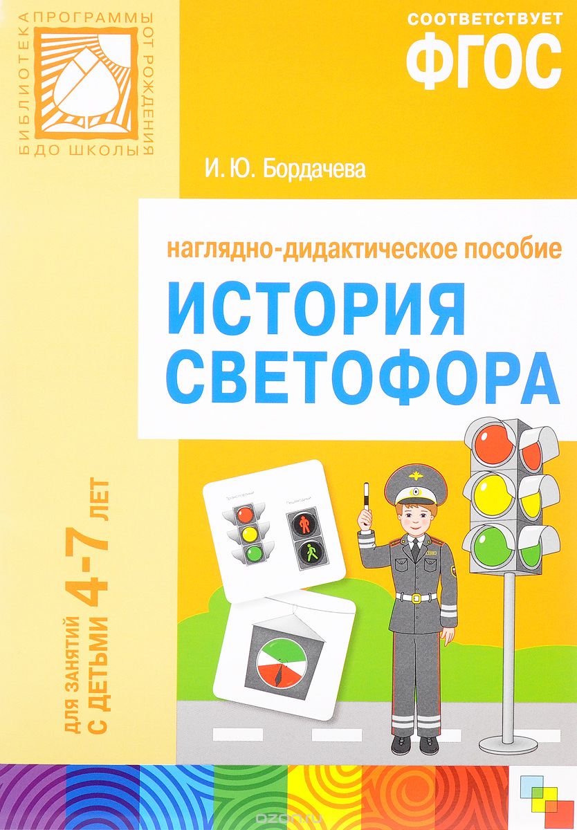 Скачать книгу "История светофора.  Для занятий с детьми 4-7 лет, И. Ю. Бордачева"