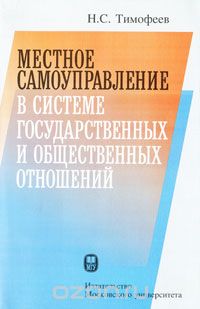 Скачать книгу "Местное самоуправление в системе государственных и общественных отношений, Н. С Тимофеев"