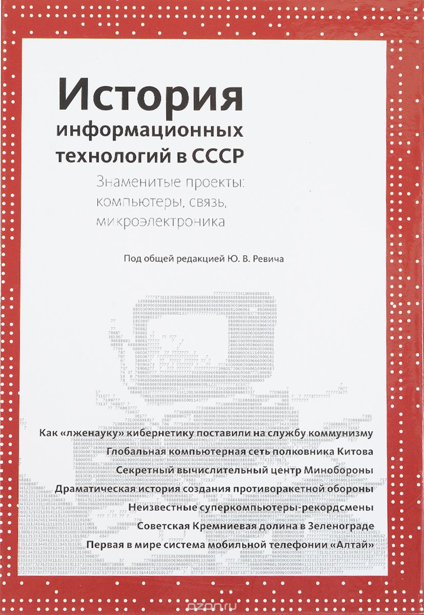 Скачать книгу "История информационных технологий в СССР. Знаменитые проекты. Компьютеры, связь, микроэлектроника, Владимир Китов,Владимир Кузьмин,Борис Малашевич,Александр Приходько,Сергей Силантьев,Валерий Шилов"