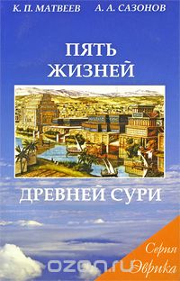 Скачать книгу "Пять жизней древней Сури, К. П. Матвеев, А. А. Сазонов"