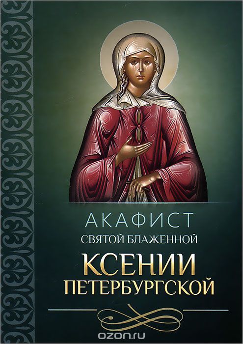 Скачать книгу "Акафист святой блаженной Ксении Петербургской"