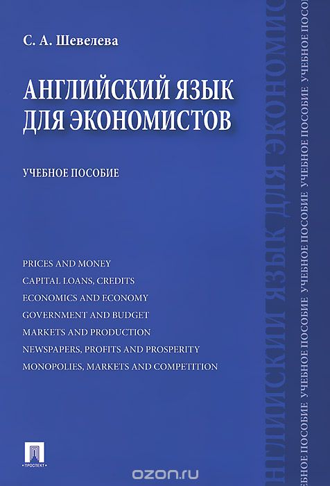 Скачать книгу "Английский язык для экономистов. Учебное пособие, С. А. Шевелева"