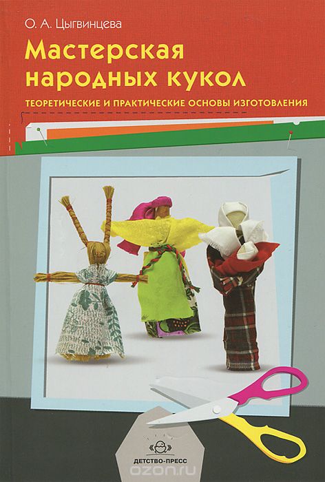 Скачать книгу "Мастерская народных кукол. Теоретические и практические основы изготовления, О. А. Цыгвинцева"