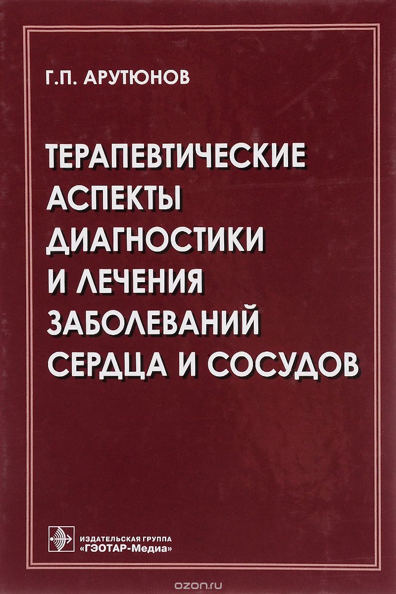Скачать книгу "Терапевтические аспекты диагностики и лечения заболеваний сердца и сосудов, Г. П. Арутюнов"