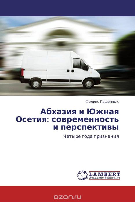 Скачать книгу "Абхазия и Южная Осетия: современность и перспективы"