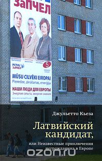 Скачать книгу "Латвийский кандидат, или Неизвестные приключения негражданина в Европе, Джульетто Кьеза"