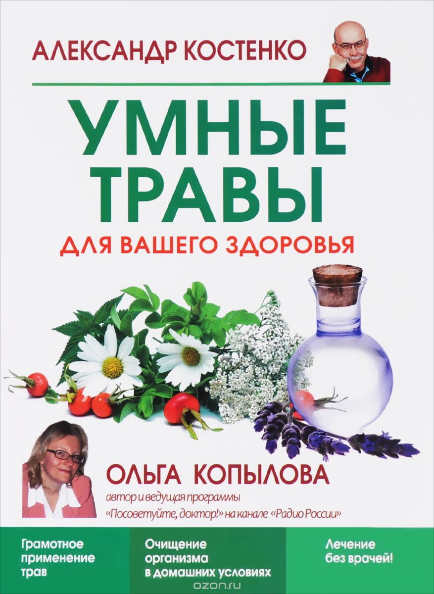 Скачать книгу "Умные травы для вашего здоровья, Александр Костенко"