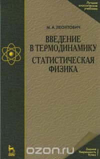 Скачать книгу "Введение в термодинамику. Статистическая физика, М. А. Леонтович"