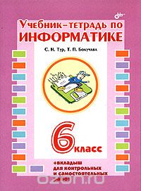 Скачать книгу "Учебник-тетрадь по информатике. 6 класса, С. Н. Тур, Т. П. Бокучава"