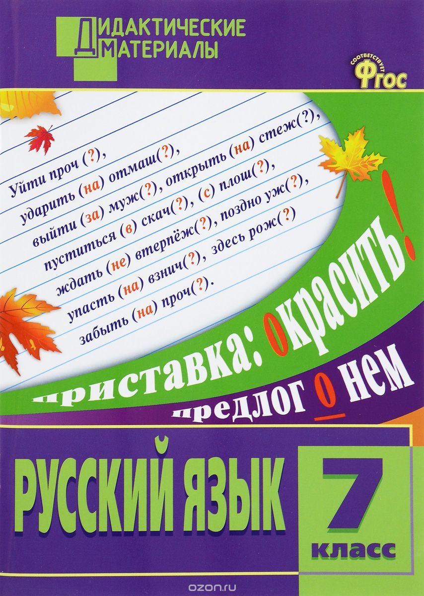 Русский язык. 7 класс. Разноуровневые задания