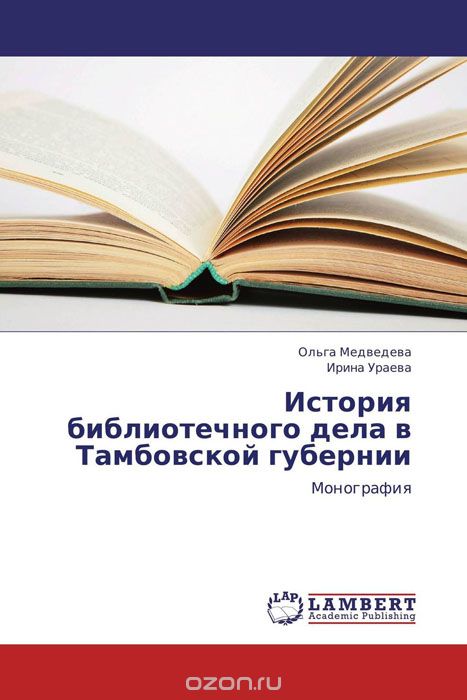 История библиотечного дела в Тамбовской губернии