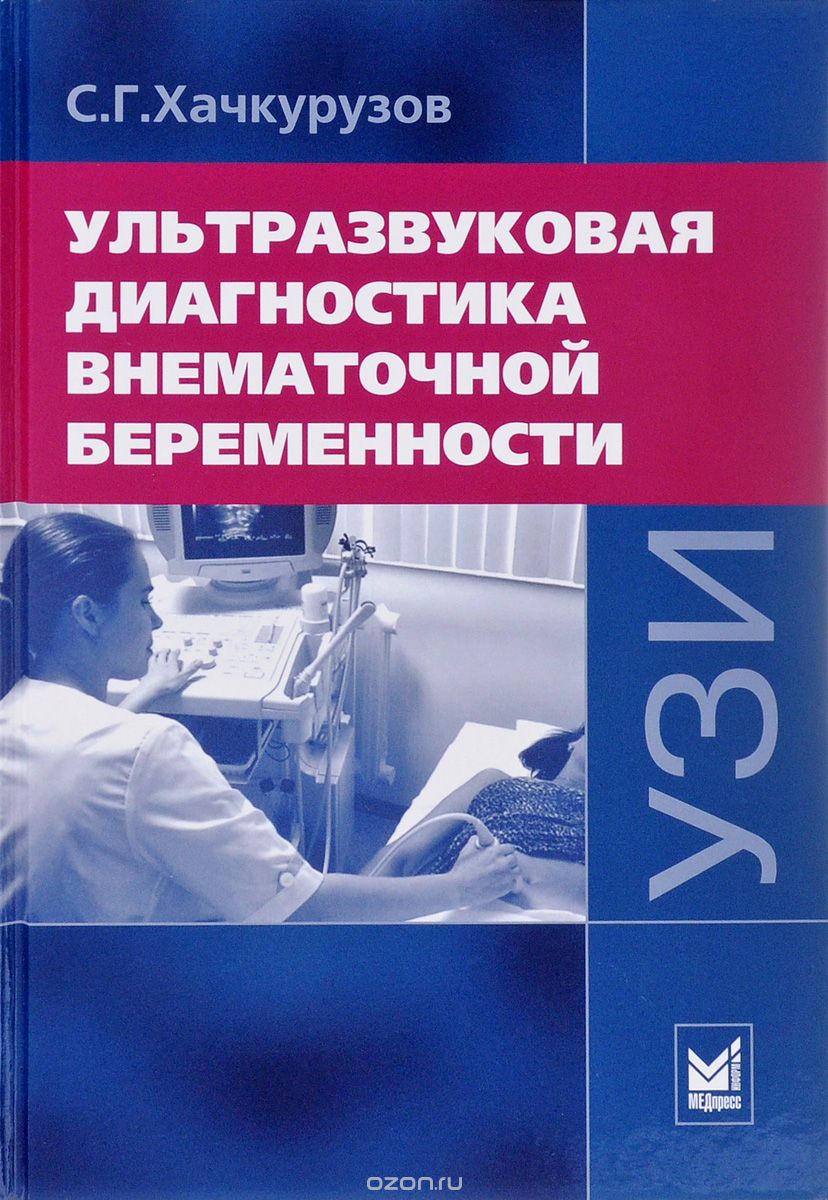 Скачать книгу "Ультразвуковая диагностика внематочной беременности, С. Г. Хачкурузов"