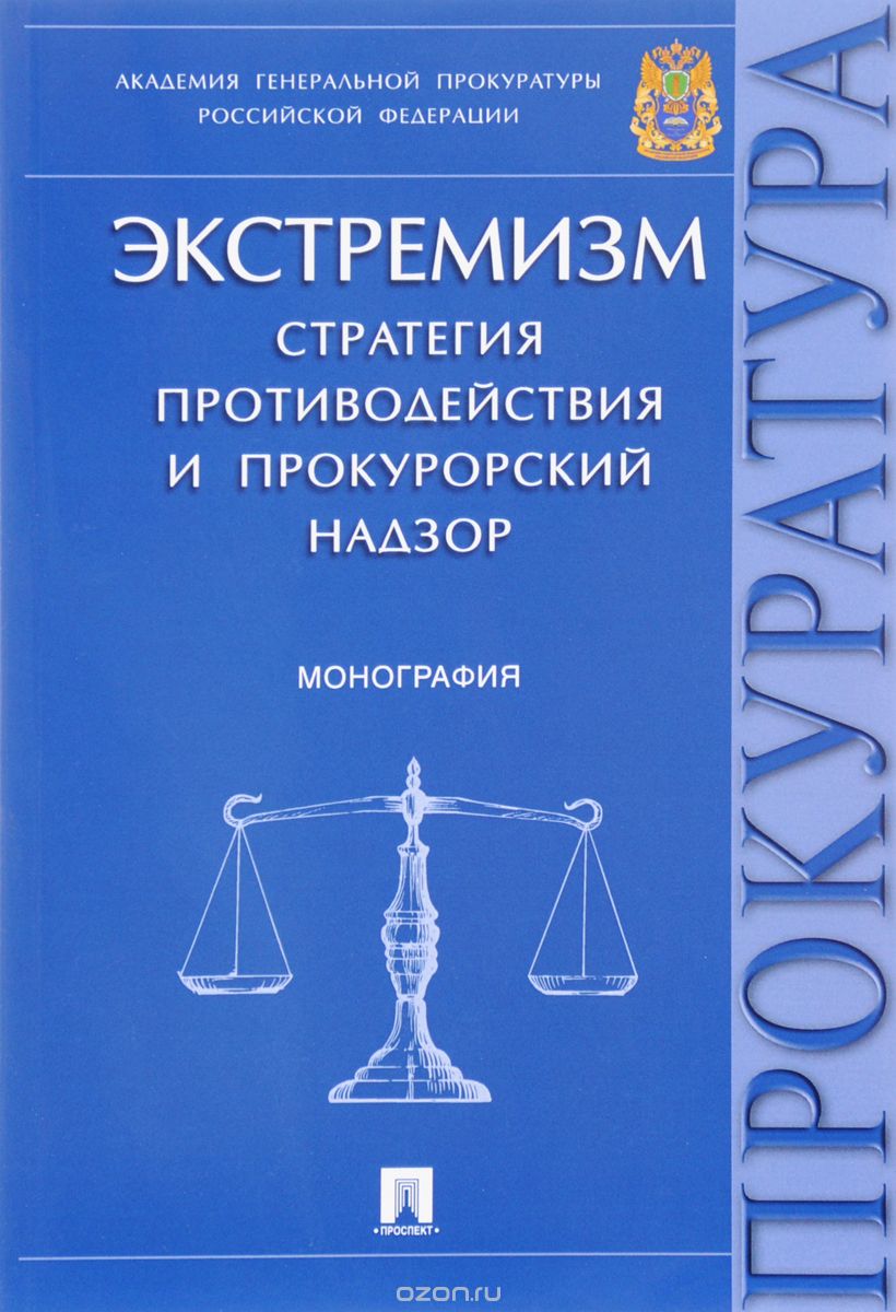 Скачать книгу "Экстремизм. Стратегия противодействия и прокурорский надзор, Павел Агапов"