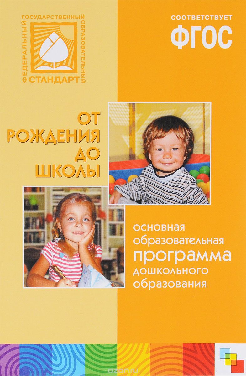 Скачать книгу "От рождения до школы. Основная общеобразовательная программа дошкольного образования"