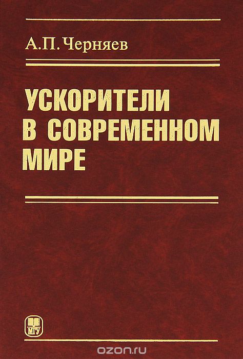 Скачать книгу "Ускорители в современном мире, А. П. Черняев"