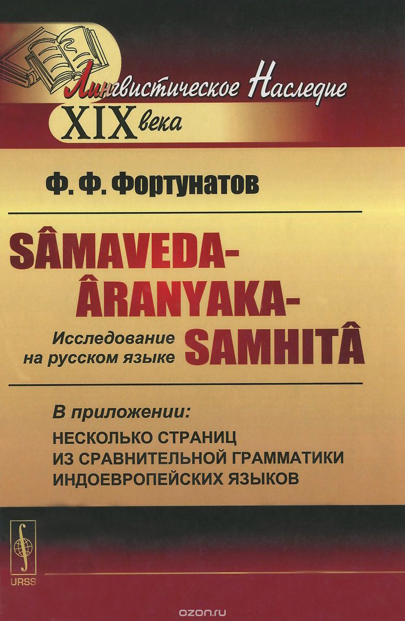 Samaveda-Aranyaka-Samhita. Исследование на русском языке, Ф. Ф. Фортунатов