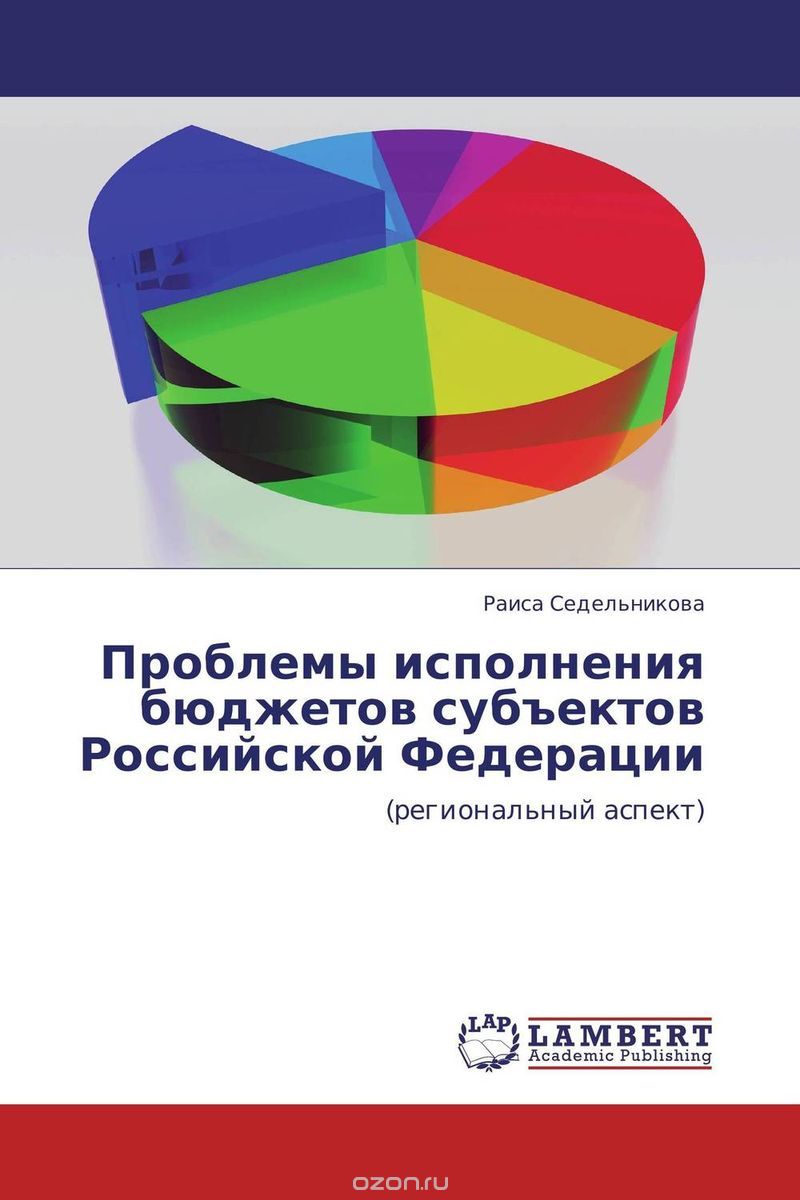 Проблемы исполнения бюджетов субъектов Российской Федерации