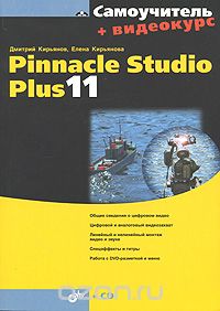 Скачать книгу "Pinnacle Studio Plus 11 (+ CD-ROM), Дмитрий Кирьянов, Елена Кирьянова"