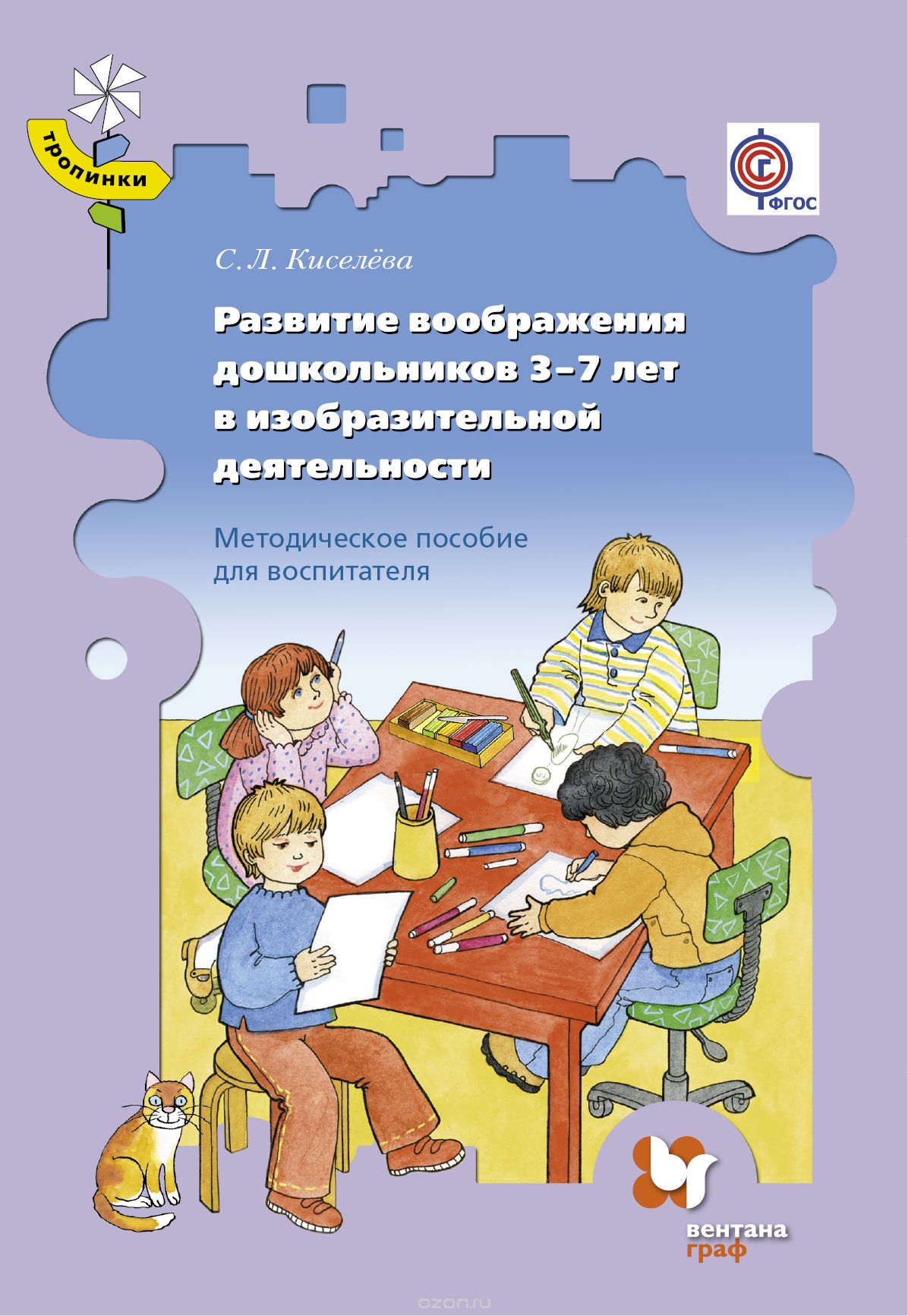 Развитие воображения дошкольников 3-7 лет в изобразительной деятельности. Методическое пособие, С. Л. Киселёва