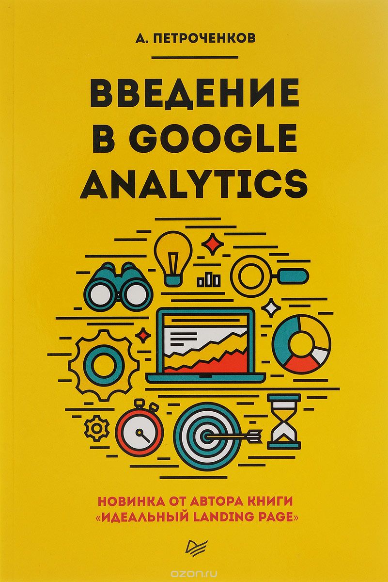 Скачать книгу "Введение в Google Analytics, А. Петроченков"