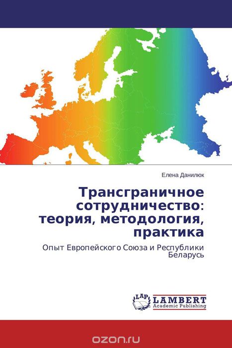 Скачать книгу "Трансграничное сотрудничество: теория, методология, практика"