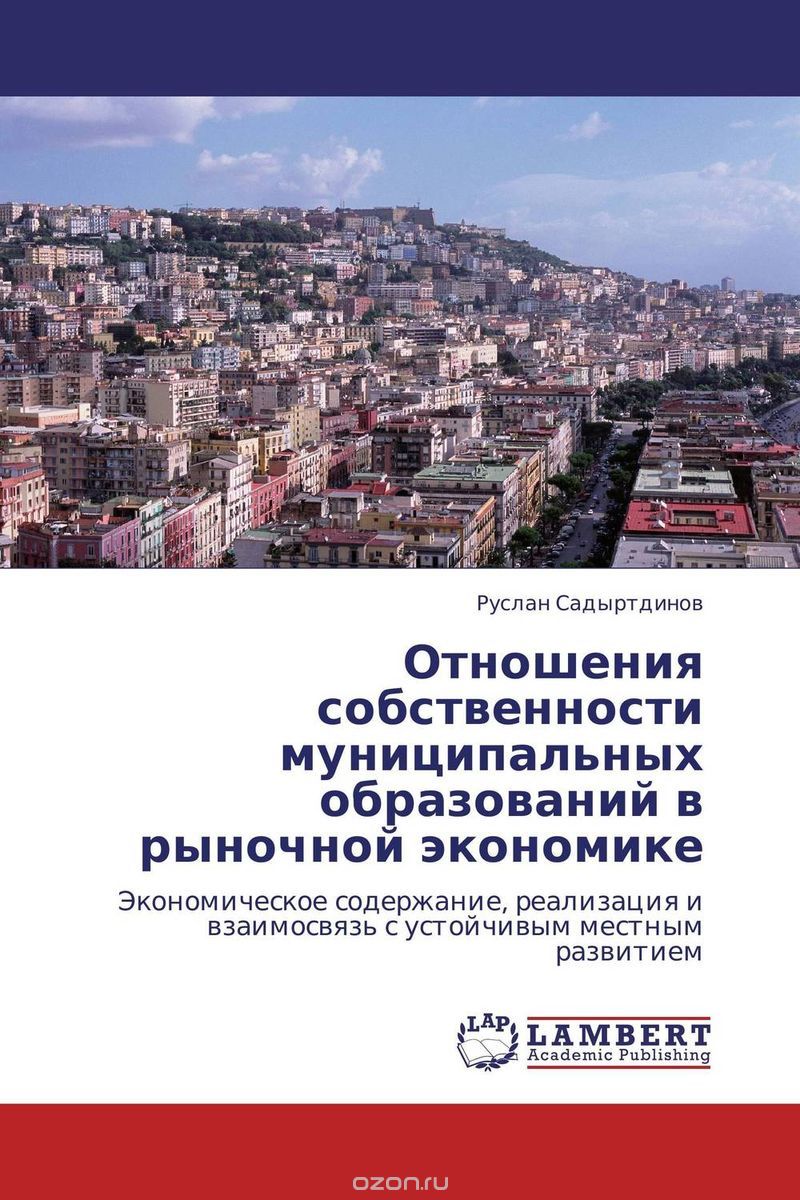 Скачать книгу "Отношения собственности муниципальных образований в рыночной экономике"