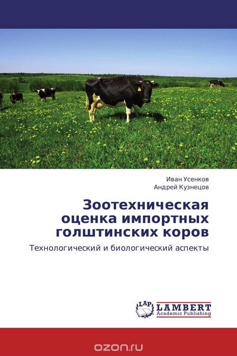 Скачать книгу "Зоотехническая  оценка импортных  голштинских коров"