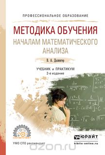 Скачать книгу "Методика обучения началам математического анализ. Учебник и практикум, В. А. Далингер"