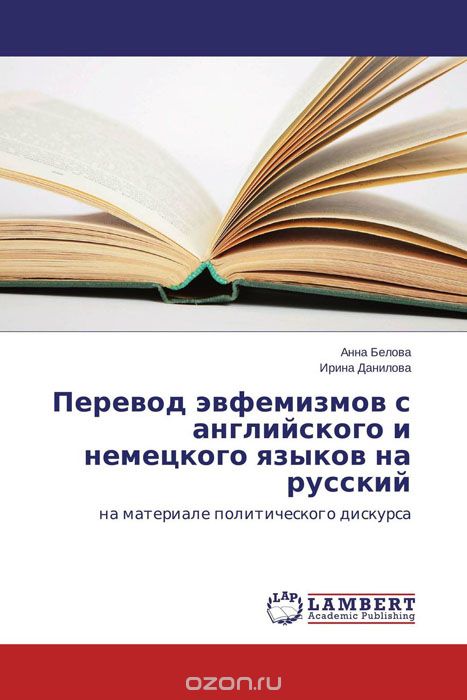 Скачать книгу "Перевод эвфемизмов с английского и немецкого языков на русский"