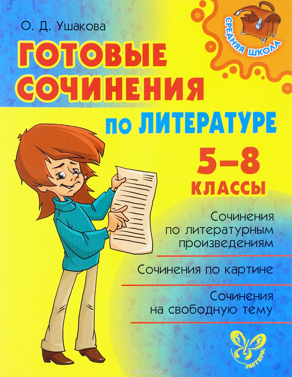 Литература. 5-8 классы. Готовые сочинения, О. Д. Ушакова