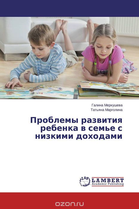 Скачать книгу "Проблемы развития ребенка в семье с низкими доходами"