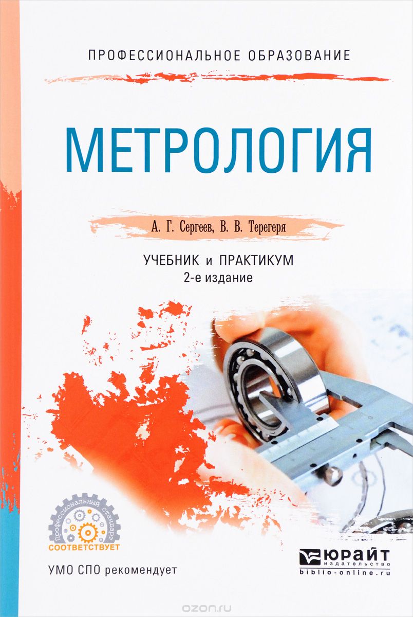 Метрология. Учебник и практикум, А. Г. Сергеев, В. В. Терегеря