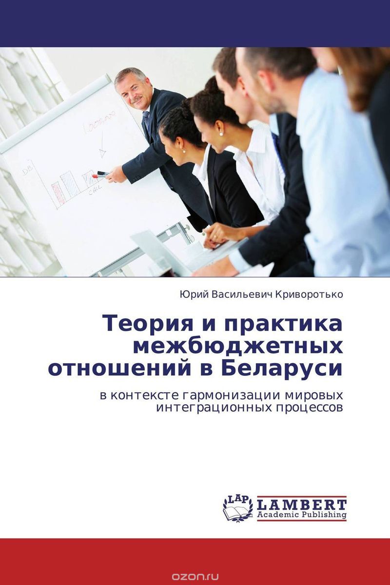 Скачать книгу "Теория и практика межбюджетных отношений в Беларуси"