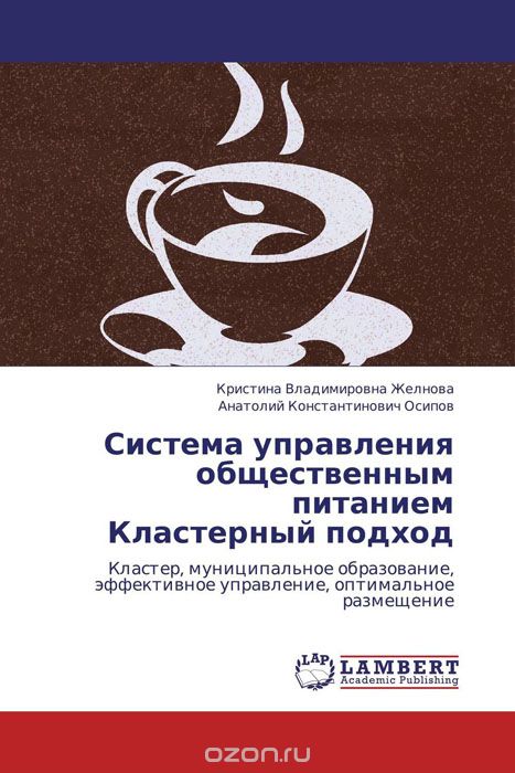 Скачать книгу "Система управления общественным питанием  Кластерный подход"