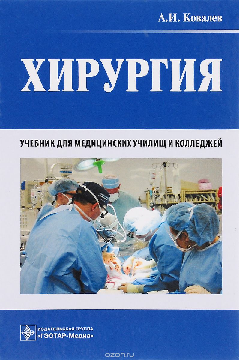 Скачать книгу "Хирургия. Учебник, А. И. Ковалев"