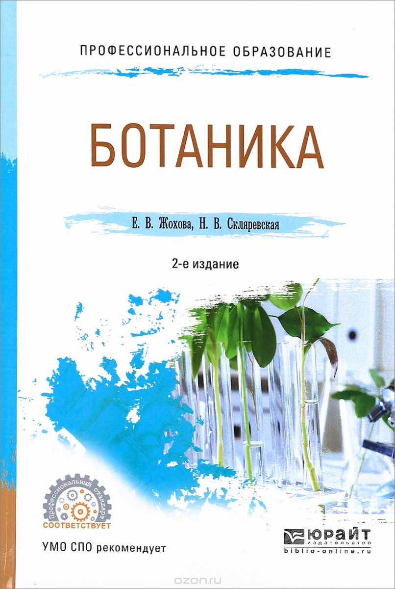 Скачать книгу "Ботаника. Учебное пособие, Е. В. Жохова, Н. В. Скляревская"