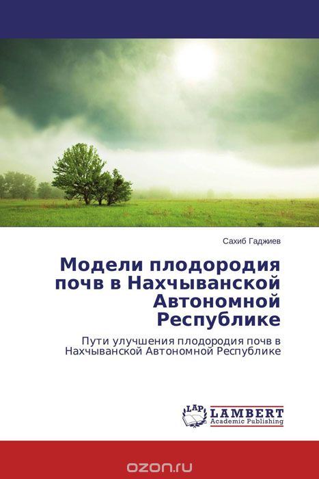 Скачать книгу "Модели плодородия почв в Нахчыванской Автономной Республике"
