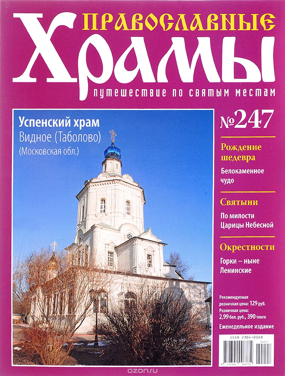 Журнал "Православные храмы. Путешествие по святым местам" № 247