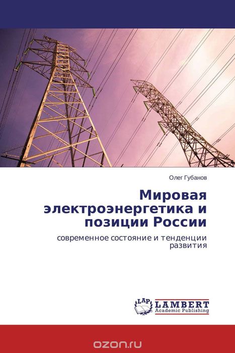 Скачать книгу "Мировая  электроэнергетика и позиции России"