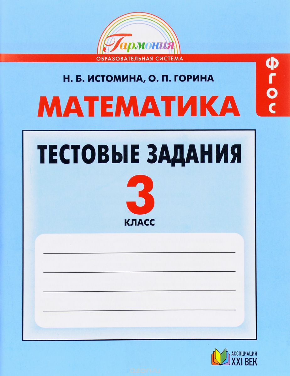 Скачать книгу "Математика. 3 класс. Тестовые задания, Н. Б. Истомина, О. П. Горина"