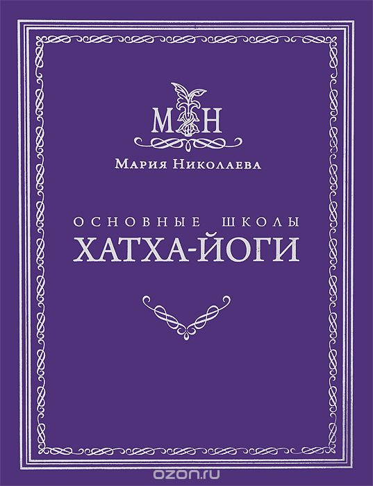 Скачать книгу "Основные школы хатха-йоги, Мария Николаева"