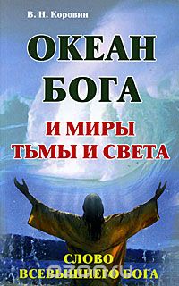 Скачать книгу "Океан Бога и миры Тьмы и Света. Слово Всевышнего Бога, В. Н. Коровин"