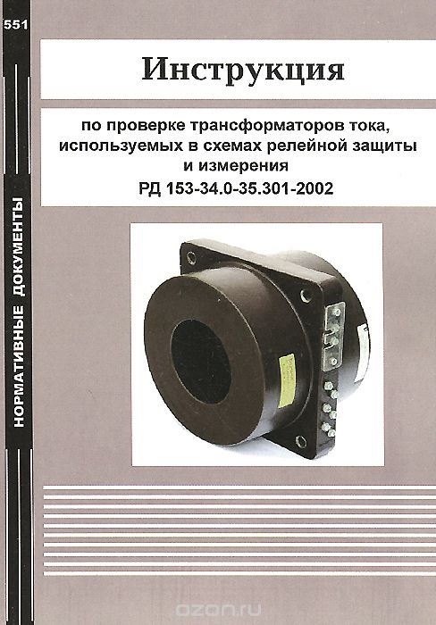 Скачать книгу "Инструкция по проверке трансформаторов тока, используемых в схемах релейной защиты и измерения. РД 153-34.0-35.301-2002"