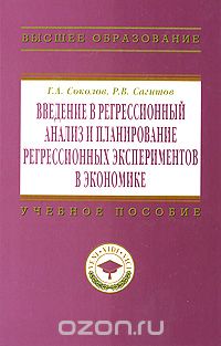 Скачать книгу "Введение в регрессионный анализ и планирование регрессионных экспериментов в экономике, Г. А. Соколов, Р. В. Сагитов"