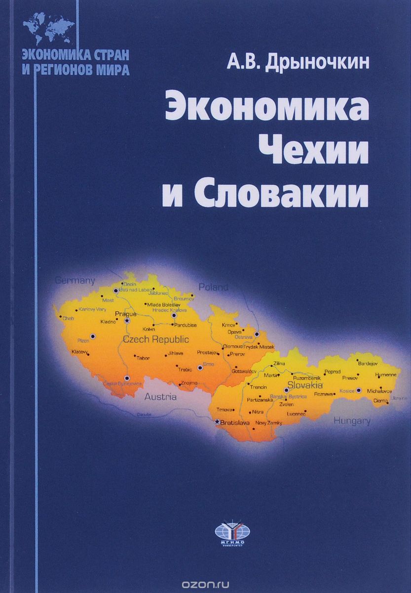Скачать книгу "Экономика Чехии и Словакии, А. В. Дрыночкин"
