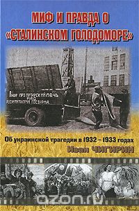 Скачать книгу "Миф и правда о "Сталинском голодоморе". Об украинской трагедии в 1932-1933 годах, Иван Чигирин"