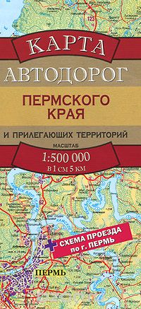 Скачать книгу "Карта автодорог Пермского края и прилегающих территорий"